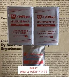 ハイキュー×すき家コラボオリジナルカード２枚＋おまけ（ステッカー１枚）新品未開封