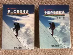 冬山の基礎技術 氷雪美を安全に楽しむための全知識　雨宮節著　ユニ出版