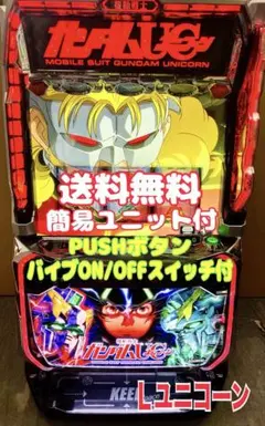 スマスロ実機 パチスロ L 機動戦士ガンダムユニコーン2 ユニット付⭕️送料無料⭕️のサムネイル