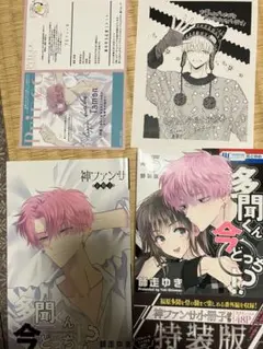 特典付き　特装版　多聞くん今どっち！？　5巻