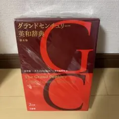 グランドセンチュリー英和辞典 第4版