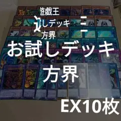 y＃509　遊戯王お試しデッキ/方界/EX10枚のサムネイル