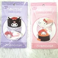 キティ マイメロディ クロミ マット ヘアクリップ お寿司 vr. 2セット