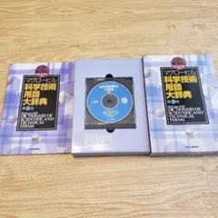 2026年最新】マグローヒル科学技術用語大辞典の人気アイテム - メルカリ