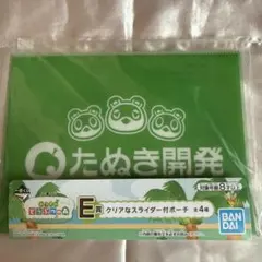 あつまれどうぶつの森 一番くじ クリアなスライダー付ポーチのサムネイル