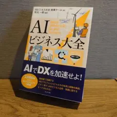 AIビジネス大全