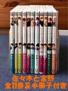 佐々木と宮野 全11巻セット 10巻小冊子付き