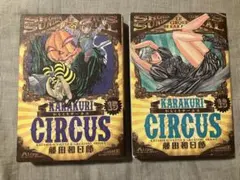 2026年最新】からくりサーカス 初版の人気アイテム - メルカリ