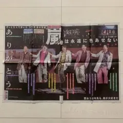 スポニチ/嵐/永久保存版特別紙面/2026年6月1日号/解散コンサート