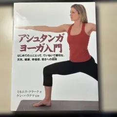 アシュタンガヨガ入門 ケン・ハラクマ