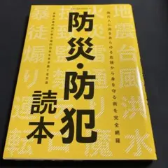防災・防犯読本