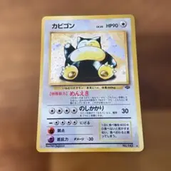 カビゴン ★ 第2弾拡張パック ポケモンジャングル