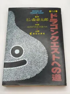 初版】マンガ ドラゴンクエストへの道 エニックス 石ノ森章太郎 当時物