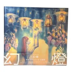 2026年最新】ヨルシカ 幻燈の人気アイテム - メルカリ