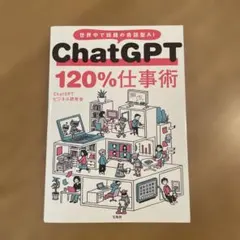 ChatGPT 120%仕事術