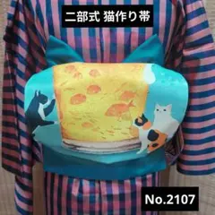 二部式 猫作り帯 No.2107 ブルーグレーのサムネイル