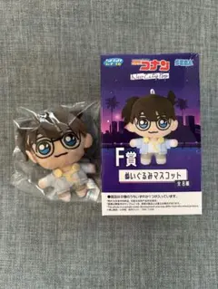 セガラッキーくじ　名探偵コナン　F賞　ぬいぐるみマスコット　江戸川コナン