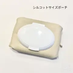 シルコットポーチ(light ivory)シルコットケース
