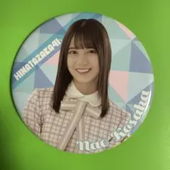 日向坂46 小坂菜緒 ビッグ缶バッジ