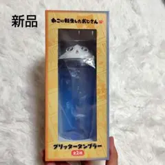 グリッター タンブラー