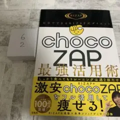 自分でできるRIZAP式ダイエット chocoZAP最強活用術