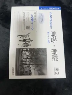 英語解説教科書 解答・解説 英語 2 中学2年