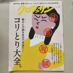 クロワッサン 2026年2月25日号 コリとり大全