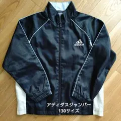 アディダス 黒色ジャンパー 裏地メッシュ 130サイズ