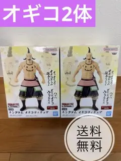 キングダム オギコ フィギュア 2個セット