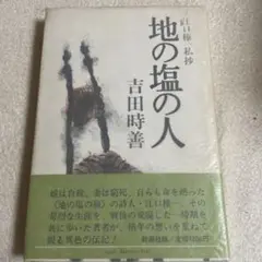 地の塩の人 /吉田時善 著/新潮社
