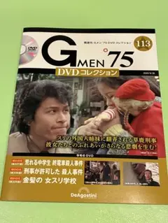 DVD未開封☆Gメン’75 DVDコレクション DVDマガジン第113号