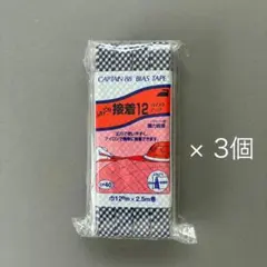 CAPTAIN 88 接着テープ 12mm 3個セット