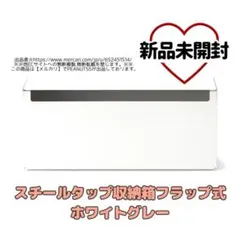 新品未開封 無印良品 MUJI スチールタップ収納箱フラップ式・ホワイトグレー