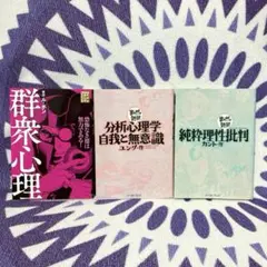 まんがで読破　分析心理学自我と無意識　純粋理性批判　群集心理　まんが学術文庫