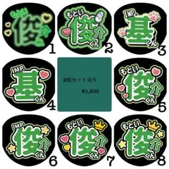 基俊介くん　うちわ文字