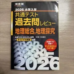 2026 大学入学共通テスト過去問レビュー 地理総合,地理探究