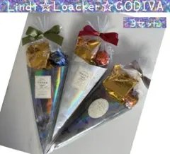 ⑥お礼贅沢プチギフト　3袋　GODIVA♡リンツ♡ロアカー　バレンタイン