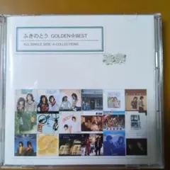 ゴールデン☆ベスト ALL SINGLE SIDE-A ふきのとう