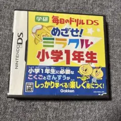 めざせ!ミラクル小学1年生 学研 毎日のドリルDS