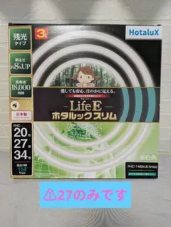27のみ！　Hotalux Life E 白色　ホタルックスリ厶