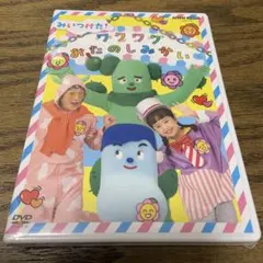 NHK VIDEO みいつけた!ワクワクおたのしみかい　DVD