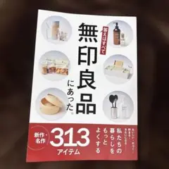 サンキュ11月号別冊付録　無印良品にあった。313アイテム