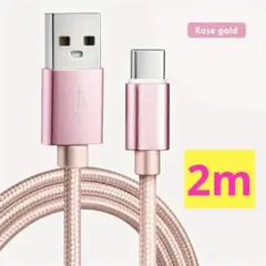 USB-A to USB-C 充電ケーブル 【2m】ローズゴールド