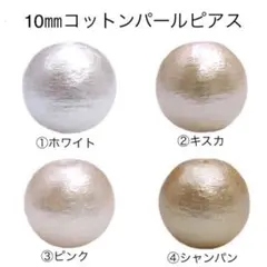 選べるカラー ＊ 一粒コットンパールピアス