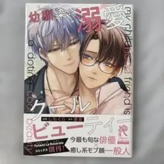 【BL漫画】幼馴染は溺愛クールビューティー