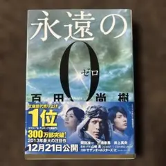 永遠の0 百田尚樹
