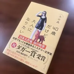 40歳だけど大人になりたい