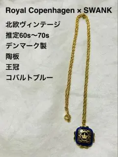 美品 ロイヤルコペンハーゲン×スワンク ネックレス デンマーク製 コバルトブルーのサムネイル