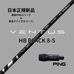 VENTUS HB 8-S ベンタス ハイブリッド 単体購入不可】2025 フジクラ VENTUS ヴェンタス ハイブリッド