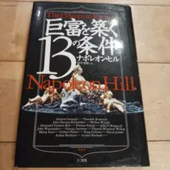 ナポレオン・ヒル 自己啓発書 13の条件